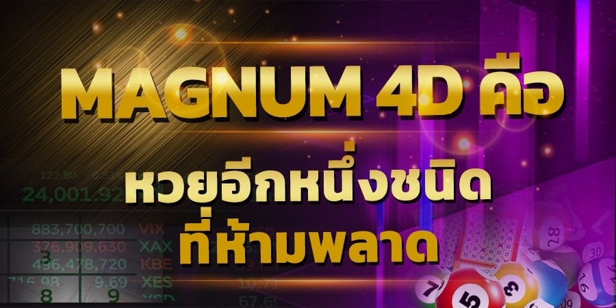 หวยมาเลย์ 4d คืออะไร